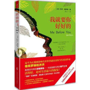 现货正版 我就要你好好的(新版)原书名：Me Before You [英]乔乔·莫伊斯著 外国流行小说 美国图书馆协会推荐图书 畅销书籍