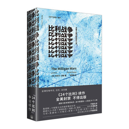 【中信书店 正版】比利战争 多重人格分裂纪实小说 24个比利作者美丹尼尔凯斯新作 纪实传记世界军事人物心理分析比利重获自由