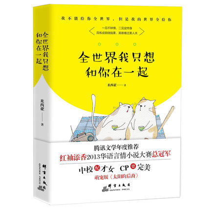 【赠日历卡】正版现货 全世界我只想和你在一起 米西亚著原名腹黑老公惹不得萌宠版太阳的后裔青春文学小说畅销书籍