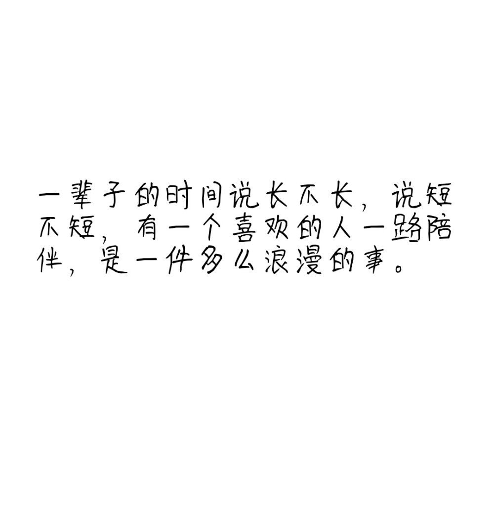 一辈子的时间说长不长，说短不短，有一个喜欢的人一路陪伴，是多少人都奢求不来的浪漫的事？