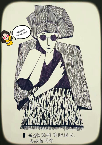 孤傲 独特 有追求