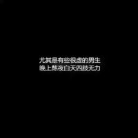 男生熬夜危害
