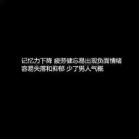 男生熬夜危害
