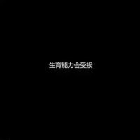 男生熬夜危害