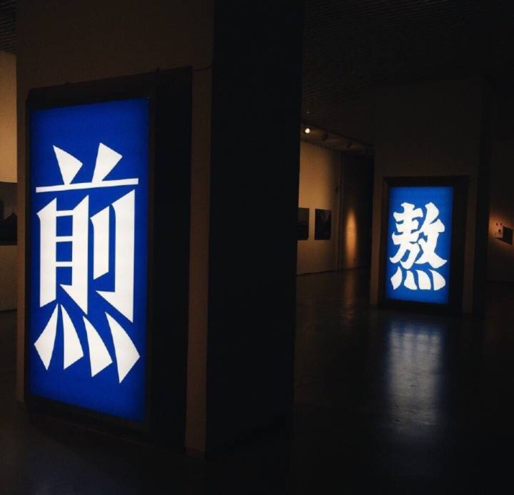 煎熬