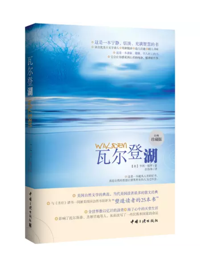 这是一本宁静、恬淡、充满智慧的书，语言优美，文字动人，见解精辟，耐人寻味，给人启迪。
经典珍藏本，美国自然文学的典范，当代美国读者的散文经典，与《圣经》诸书一同被评为“塑造读者的25本书”。