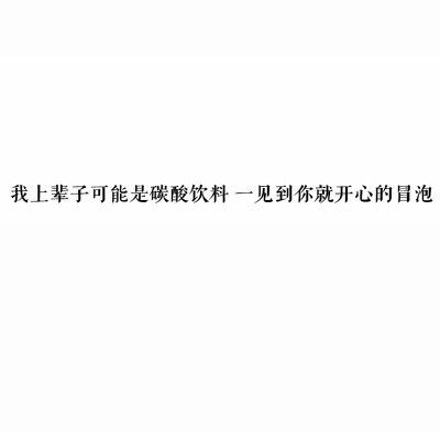 我都觉得回你字数少了心里过意不去，最近太忙了
没关系
你回复字数多了 我觉得不正常
我每天想你一下 你有负担了吗
就是怕没回你不高兴
不是不高兴 是没有自信 你要是觉得我让你累了 你一定要直说
不是不高兴 区别…