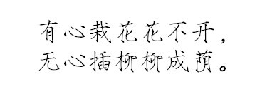 彤彤分类收集 橡皮章素材 瘦金体