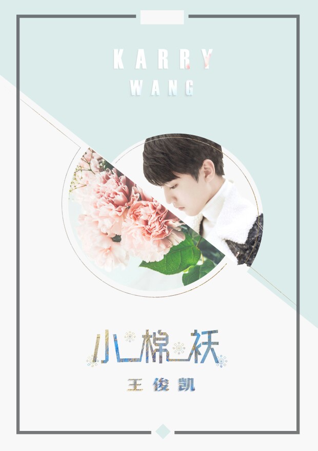 tfboys karry 王俊凯 合作李荣浩 小棉袄