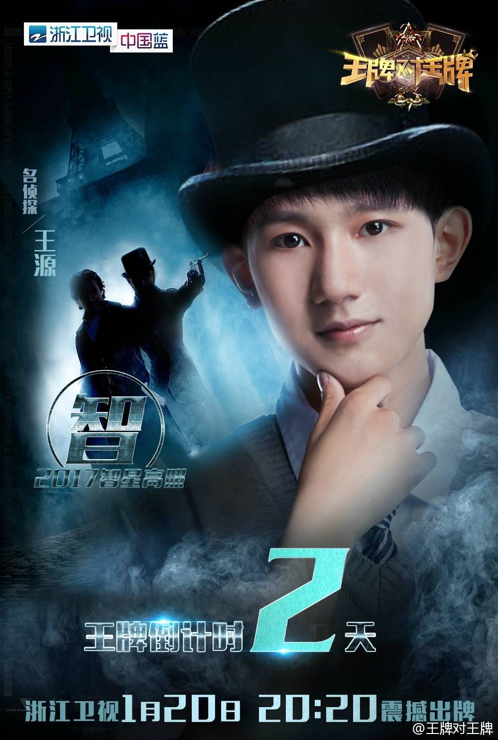 tfboys roy 王源 王牌对王牌