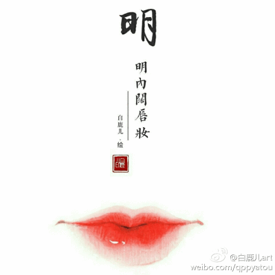 明代唇彩