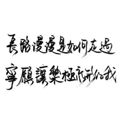 洛六大人.文字句子.手写