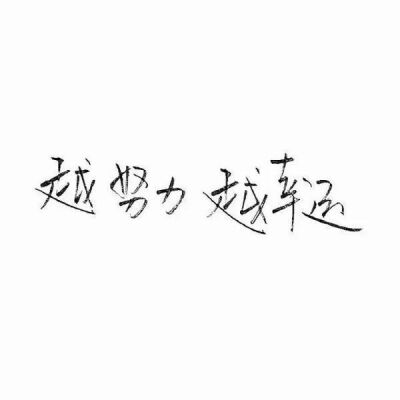 洛六大人.文字句子.手写