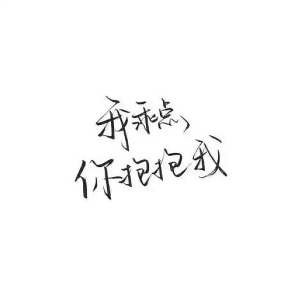 洛六大人.文字句子.手写