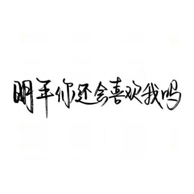 洛六大人.文字句子.手写