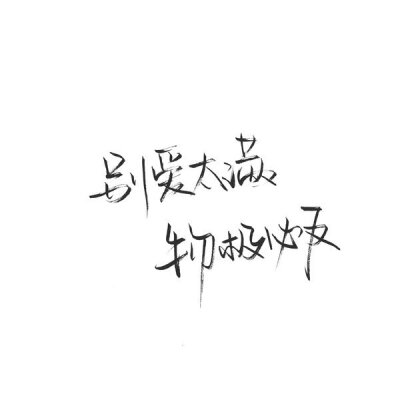 洛六大人.文字句子.手写