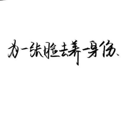 洛六大人.文字句子.手写