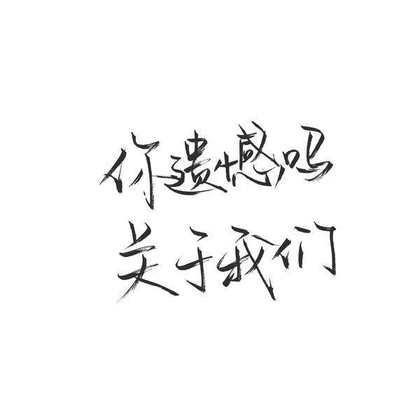 洛六大人.文字句子.手写