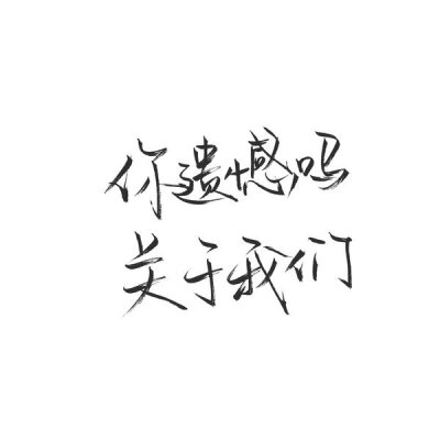 洛六大人.文字句子.手写