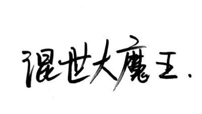 洛六大人.文字句子.手写