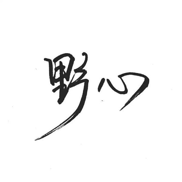 洛六大人.文字句子.手写