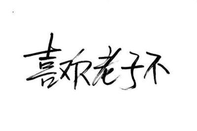 洛六大人.文字句子.手写