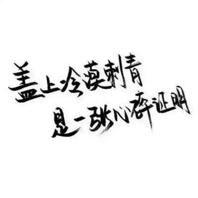 洛六大人.文字句子.手写