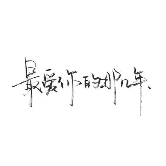 洛六大人.文字句子.手写