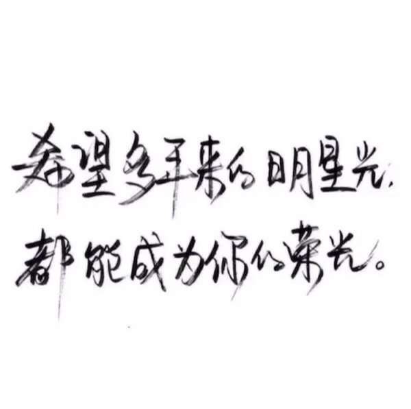 洛六大人.文字句子.手写