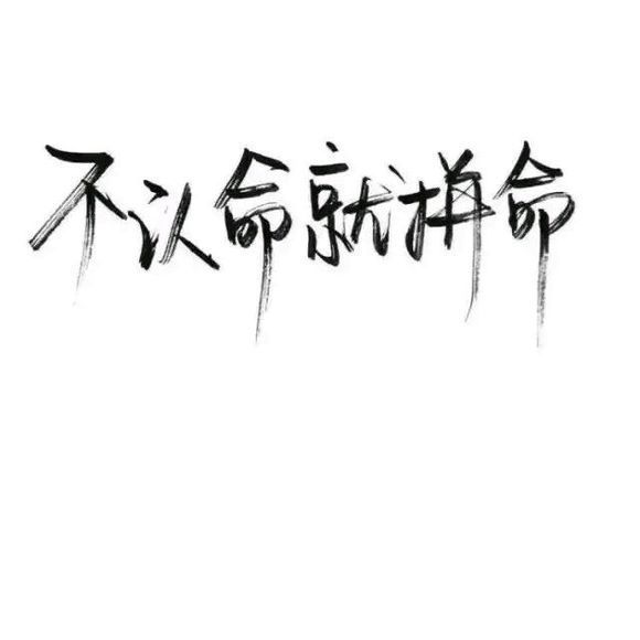 洛六大人.文字句子.手写