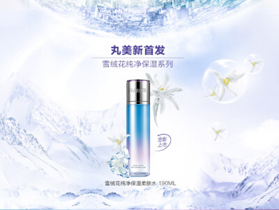 丸美雪绒花纯净保湿柔肤水190ml 保湿柔肤 深层清洁毛孔