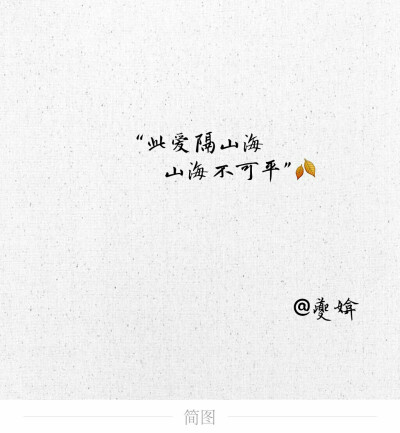 此爱隔山海，山海不可平