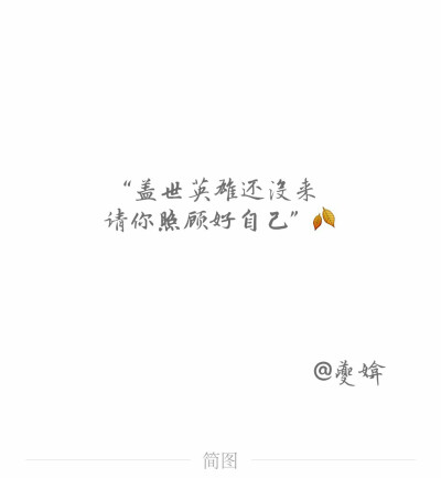 盖世英雄还没来，请你照顾好自己