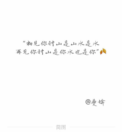 初见你时山是山水是水，再见你时山是你水也是你