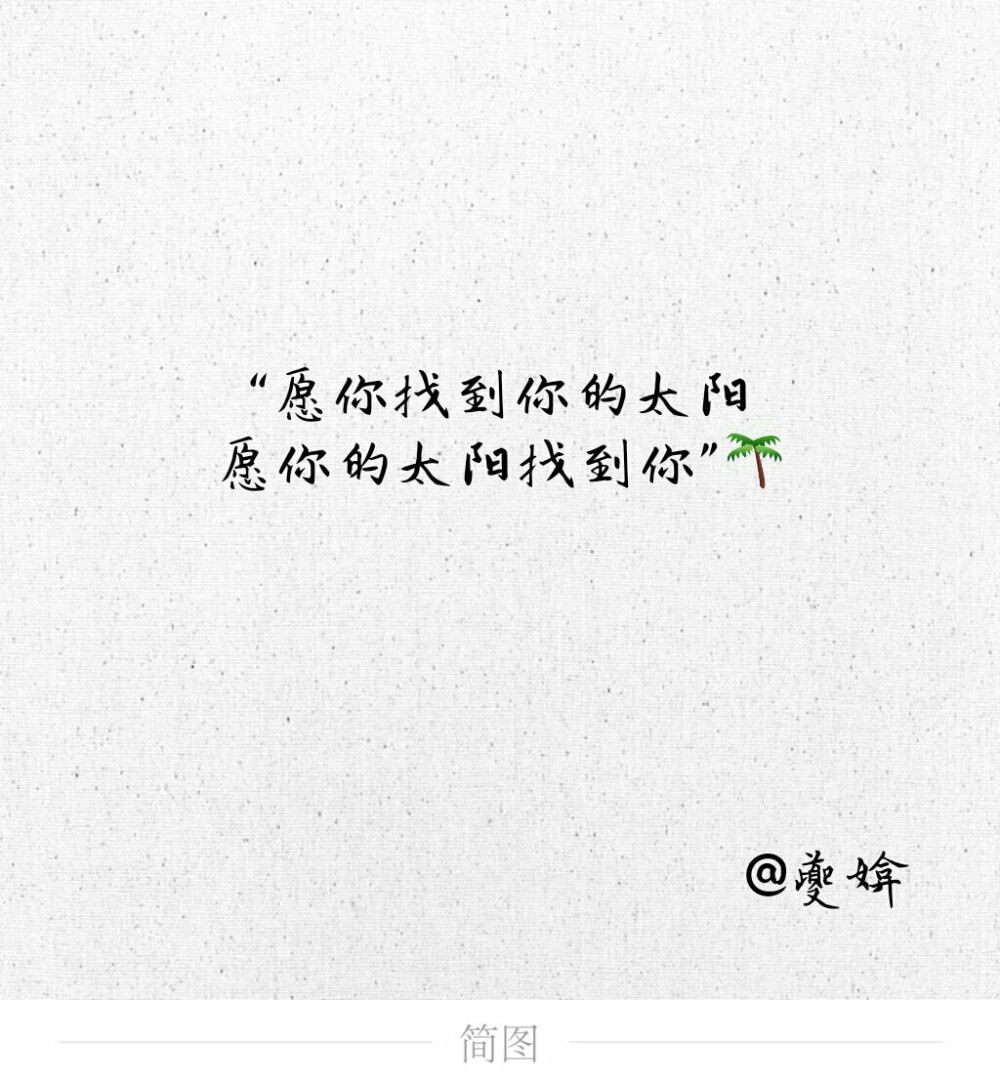 愿你找到你的太阳，愿你的太阳找到你