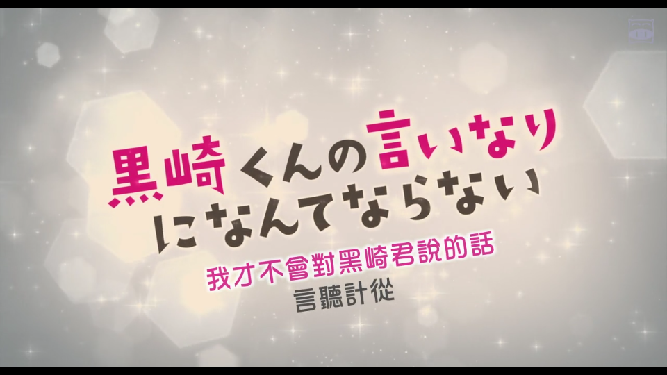 小松菜奈 《我才不会对黑崎君说的话言听计从》