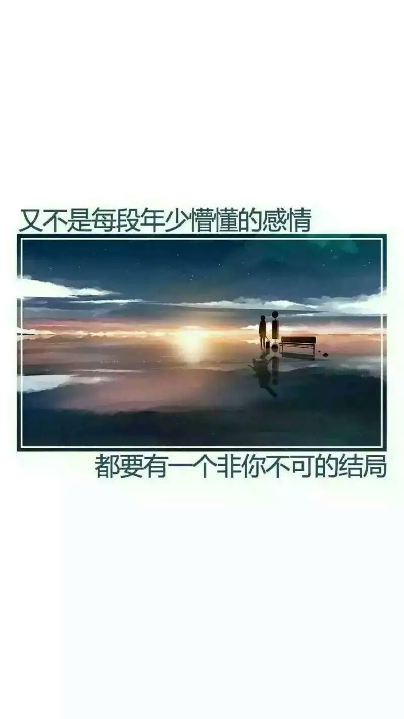 “又不是每段年少懵懂的爱情都要有一个非你不可的结局”