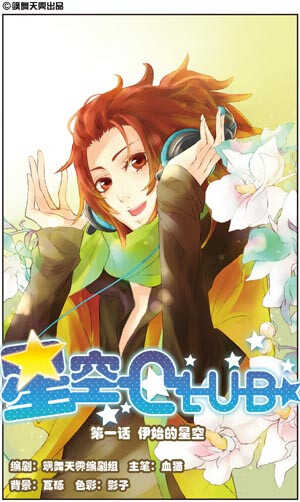 星空CLUB，飒漫画，飒漫乐画，漫画，国漫，二次元