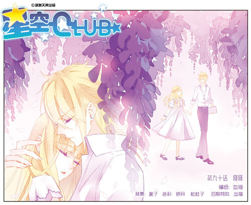 星空CLUB，飒漫画，飒漫乐画，漫画，国漫，二次元