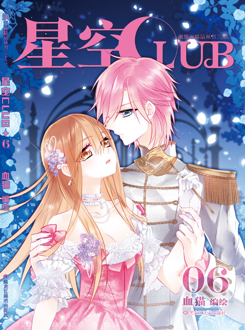 星空CLUB，飒漫画，飒漫乐画，漫画，国漫，二次元