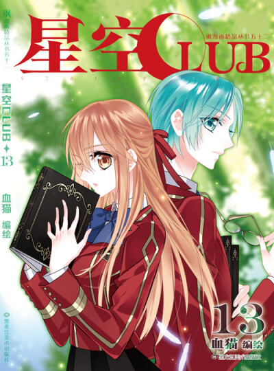 星空CLUB，飒漫画，飒漫乐画，漫画，国漫，二次元