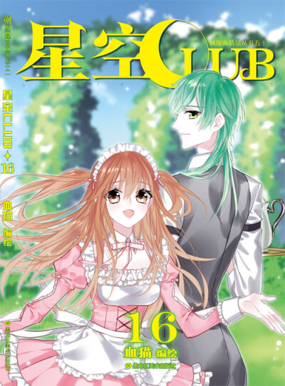 星空CLUB，飒漫画，飒漫乐画，漫画，国漫，二次元