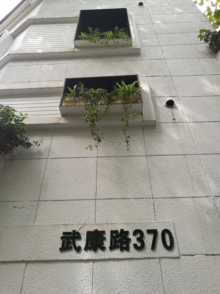 武康路370