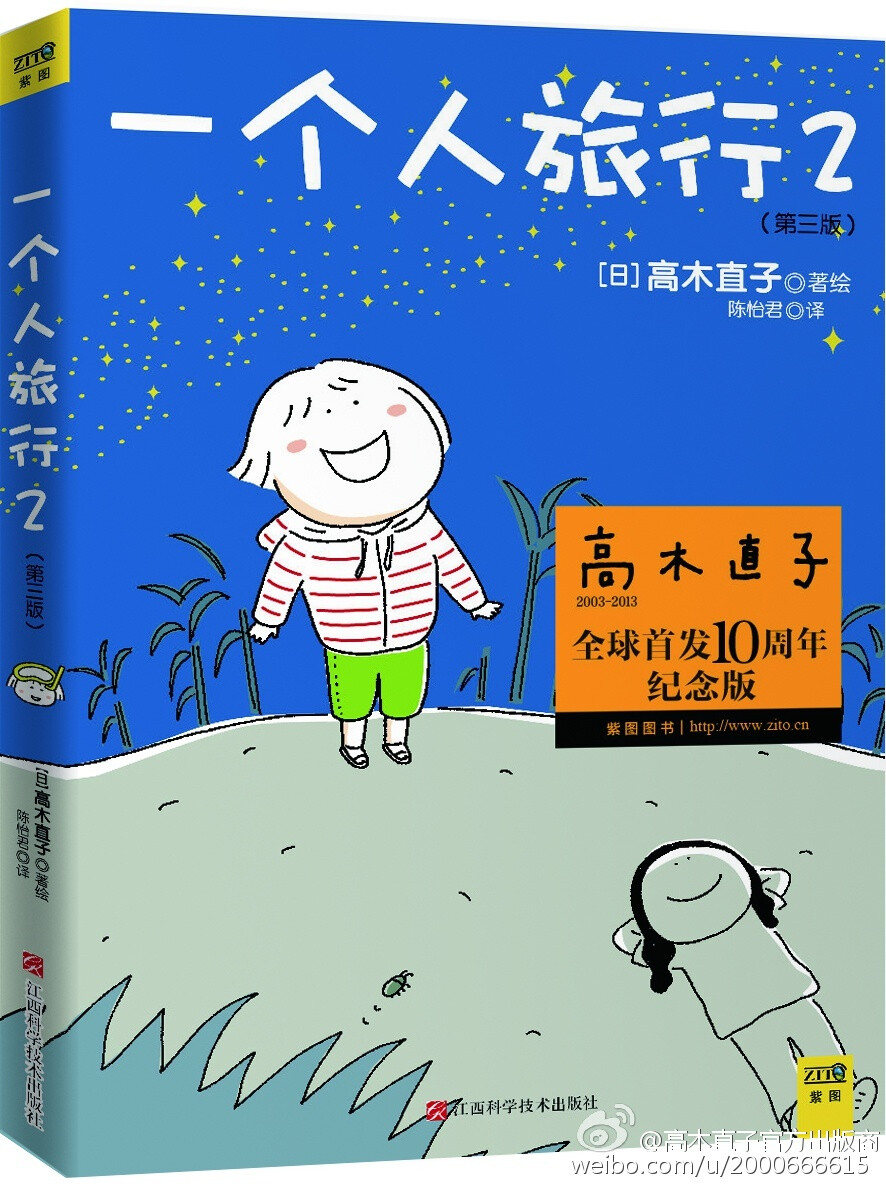 高木直子《一个人旅行②》