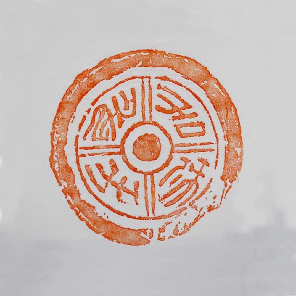 长乐未央瓦当拓片