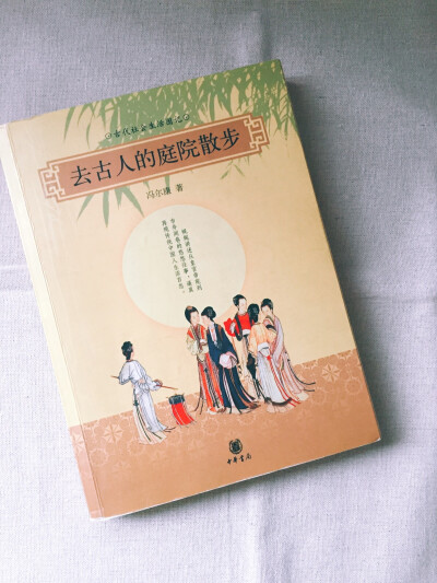 《去古人的庭院散步》冯尔康。历史老师那里借来的书。