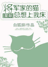 关于将军家的猫总想上我家床[星际]：     沈之繁一觉醒来就变成了国民男神。 全世界哭着喊着想嫁那种。 然而住在隔壁的将军大人却因为未婚妻移情别恋而十分厌恶他。 一直以将军为男神的沈之繁很心塞。 ↓ *我的男神…