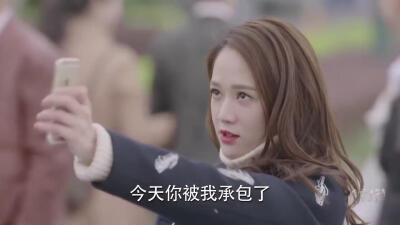 今天你被我承包了