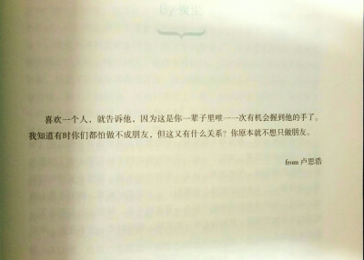 喜欢一个人就告诉他，反正你原本就不想只做朋友。