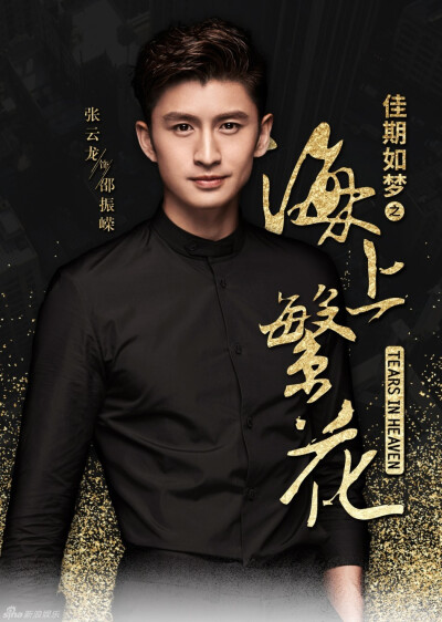 张云龙*海上繁花